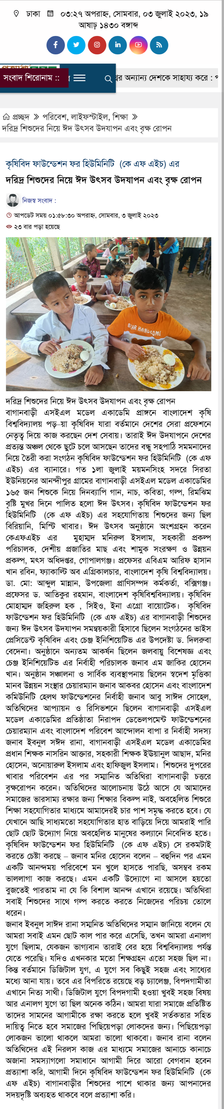 দরিদ্র শিশুদের নিয়ে ঈদ উৎসব উদযাপন এবং বৃক্ষ রোপন